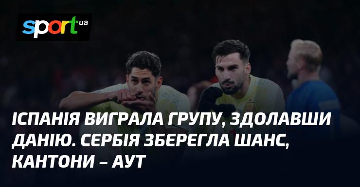 Іспанія здобула перше місце в групі, перемігши Данію. Сербія ще має можливість, тоді як кантони залишилися поза грою.