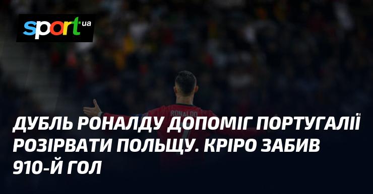 Дубль Роналду став ключовим фактором у перемозі Португалії над Польщею. Кріштіану відзначився своїм 910-м голом.