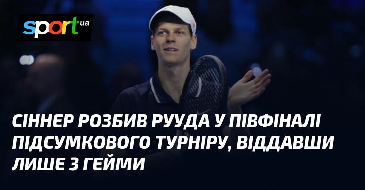 Сіннер здобув вражаючу перемогу над Руудом у півфіналі Підсумкового турніру, віддавши супернику всього 3 гейми.