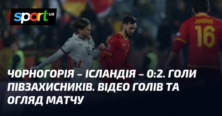 Чорногорія проти Ісландії ⋆ Результат: 0:2 ⋆ Огляд та відео матчу ≻ Ліга націй УЄФА, Ліга B ≺ 16 листопада 2024 року ≻ Відео з голами {Футбол} на СПОРТ.UA