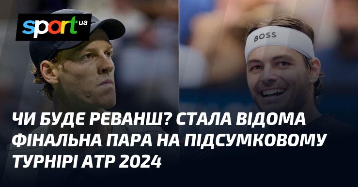Чи відбудеться повторна зустріч? Оголошено остаточну пару для Підсумкового турніру АТР 2024.