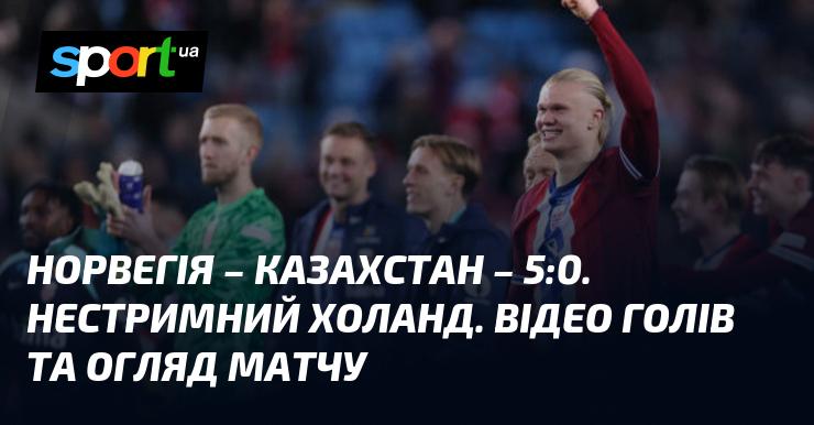 Норвегія проти Казахстану ⋆ Результат 5:0 ⋆ Огляд та відеоматеріали матчу ≻ Ліга націй УЄФА, Ліга B ≺ 17 листопада 2024 року ≻ Відео забитих м'ячів {Футбол} на СПОРТ.UA