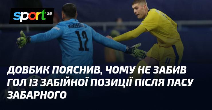 Довбик роз'яснив, чому не реалізував свій шанс і не вразив ворота після передачі від Забарного.