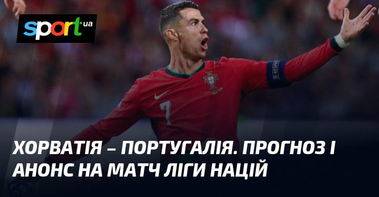 Хорватія проти Португалії: Прогноз та анонс матчу в рамках Ліги націй УЄФА, Ліга A, який відбудеться 18 листопада 2024 року на СПОРТ.UA.