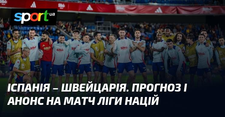 Іспанія та Швейцарія зустрінуться в захоплюючому матчі, де буде представлено прогноз та анонс події в рамках Ліги націй УЄФА. Ця гра відбудеться 18 листопада 2024 року. Не пропустіть важливі футбольні моменти на СПОРТ.UA!