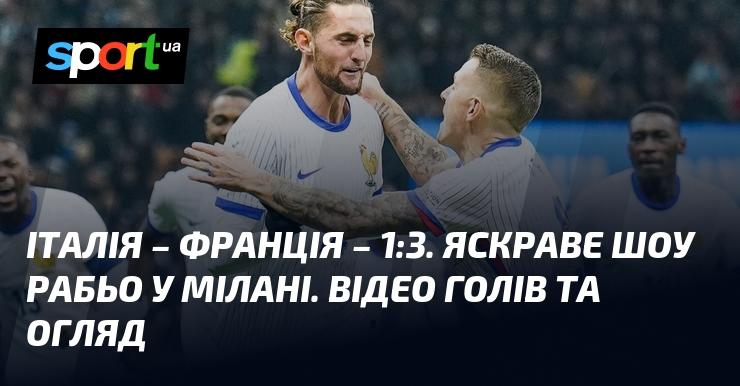 Італія - Франція - 1:3. Вражаюче виступ Рабьо в Мілані. Перегляньте відео голів та детальний огляд!