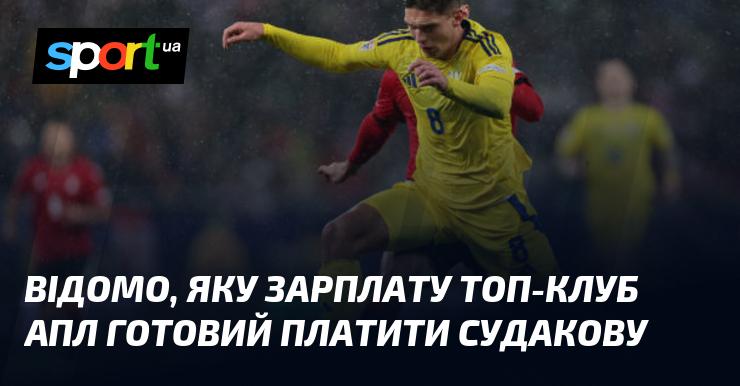 Відомо, яку винагороду готовий запропонувати один з провідних клубів англійської Прем'єр-ліги Судакову.