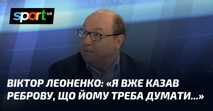 Віктор ЛЕОНЕНКО: 