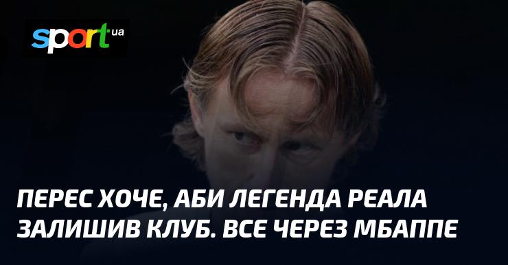 Перес бажає, щоб легенда Реала покинула команду, і це пов'язано з ситуацією навколо Мбаппе.