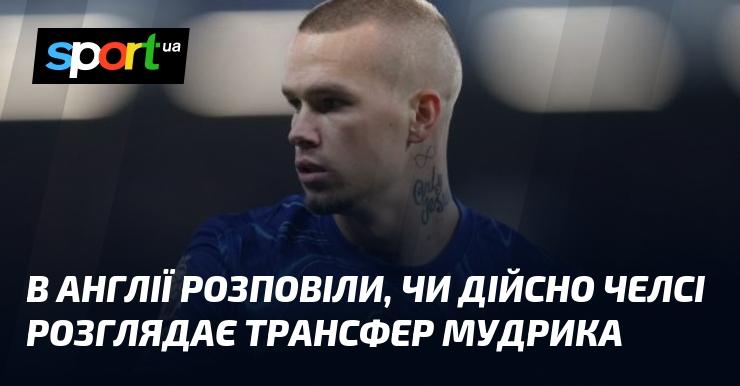 В Англії повідомили, чи насправді Челсі має намір придбати Мудрика.