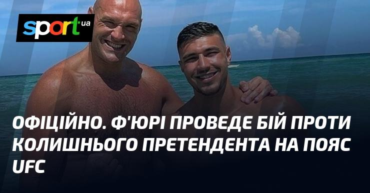 ОФІЦІЙНО. Ф'юрі вийде на ринг проти екс-претендента на титул UFC.