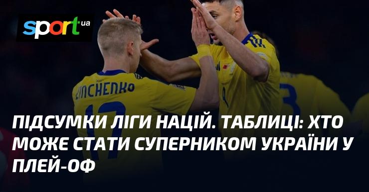 Результати Ліги націй: таблиці та потенційні суперники України в плей-оф.