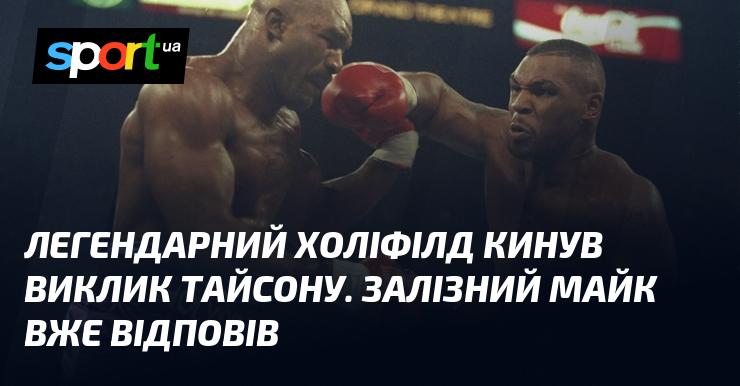 Легендарний Холіфілд виступив із викликом до Тайсона. Залізний Майк вже дав свою відповідь.